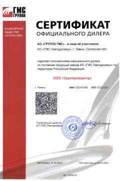 Сертификат Ливгидромаш 2025
